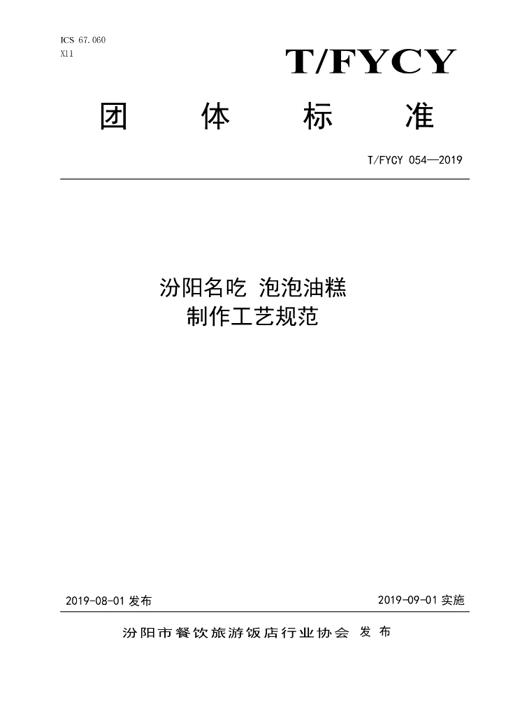 T/FYCY 054-2019 标准预览