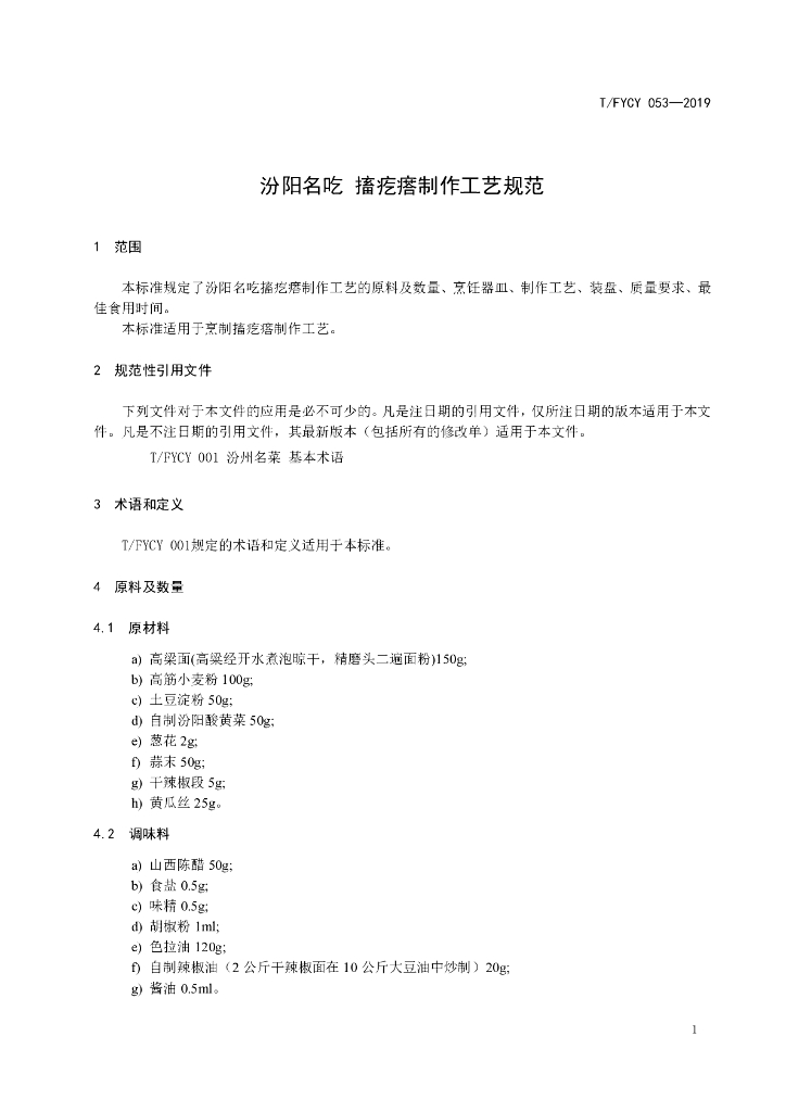 T/FYCY 053-2019 标准预览