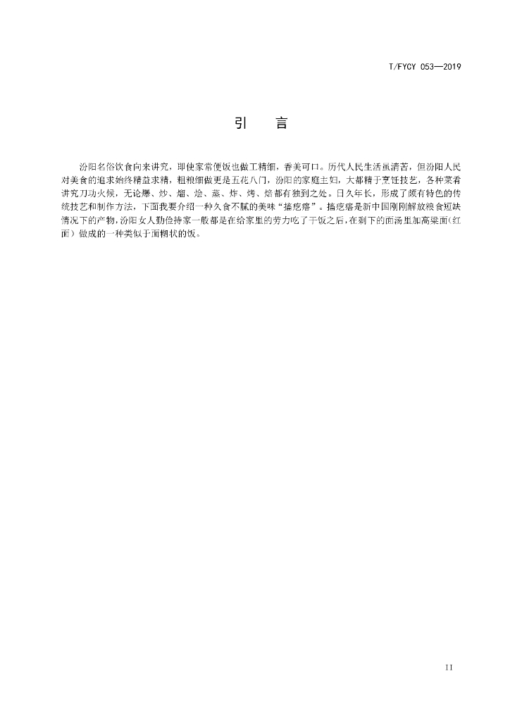 T/FYCY 053-2019 标准预览