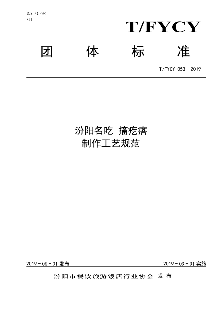 T/FYCY 053-2019 标准预览