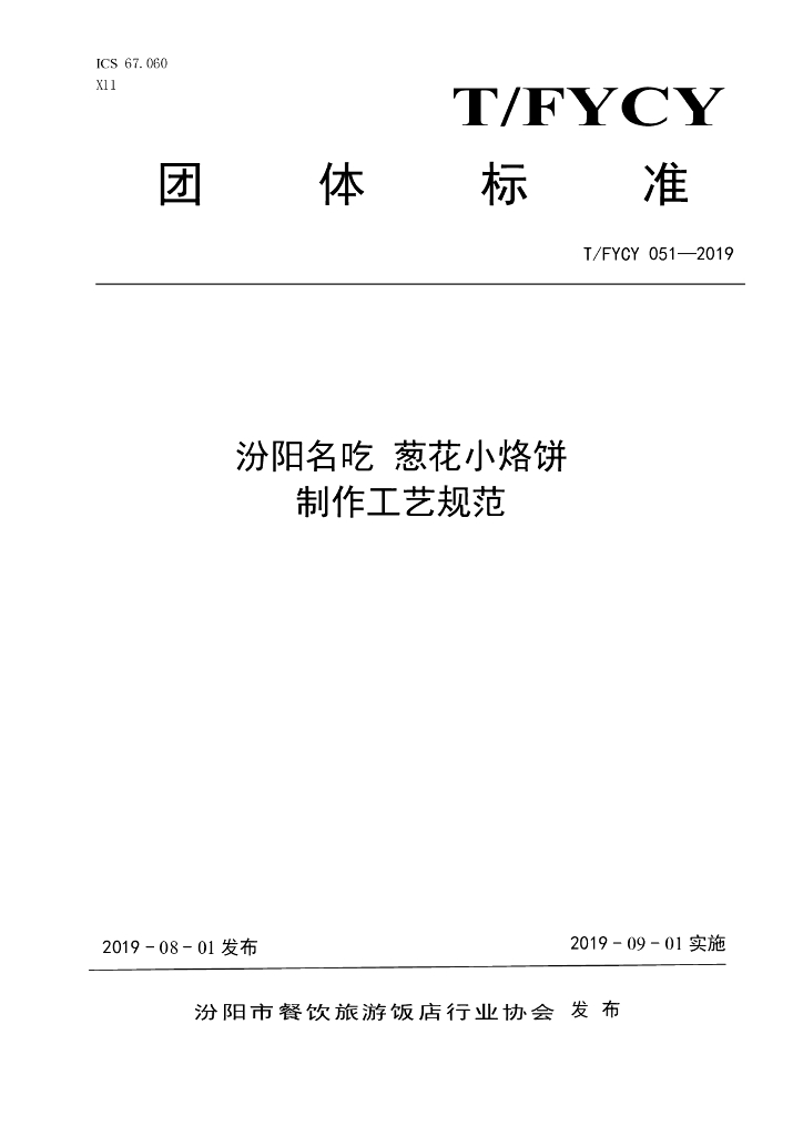 T/FYCY 051-2019 标准预览