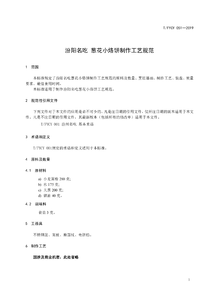 T/FYCY 051-2019 标准预览