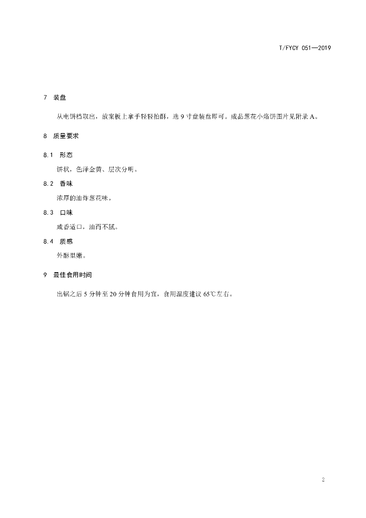 T/FYCY 051-2019 标准预览