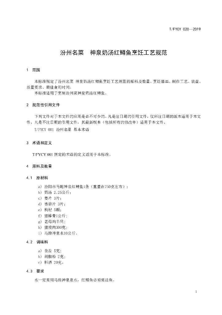T/FYCY 020-2019 标准预览