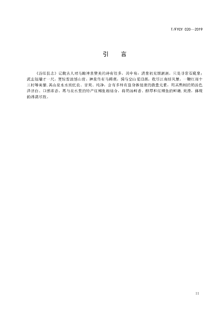 T/FYCY 020-2019 标准预览