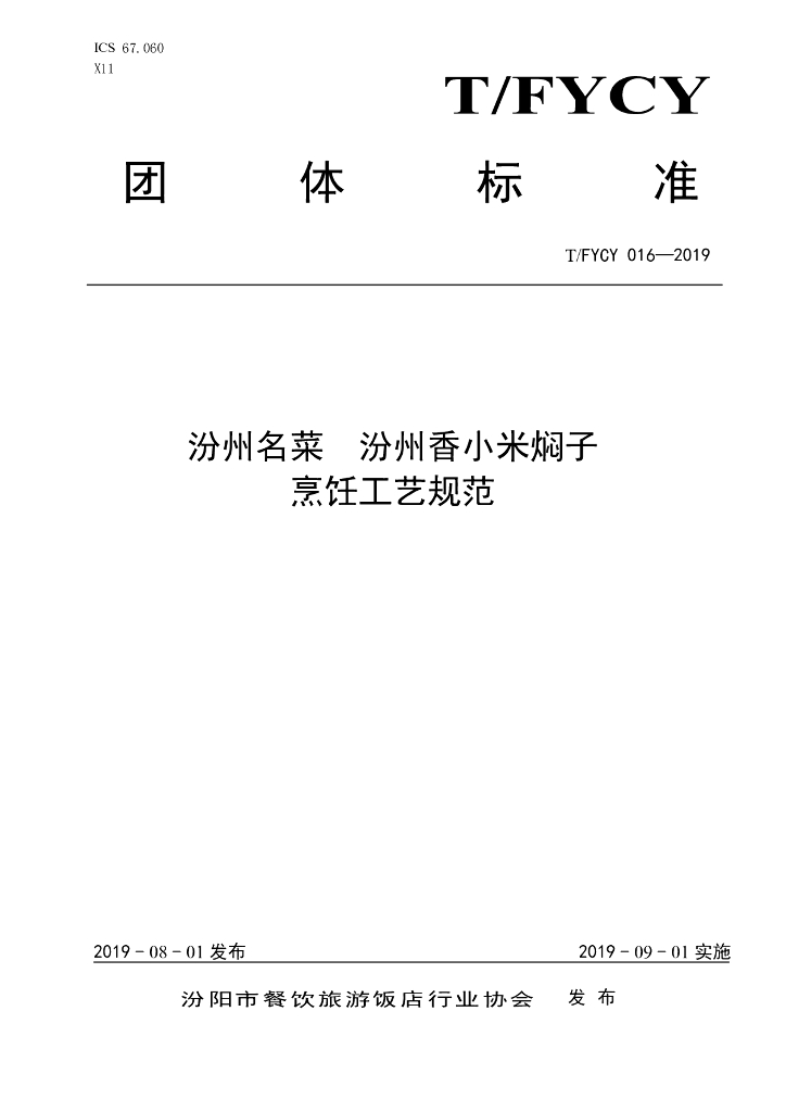 T/FYCY 016-2019 标准预览