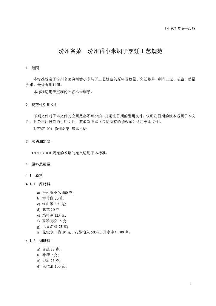 T/FYCY 016-2019 标准预览