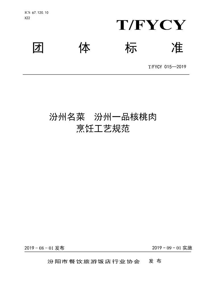 T/FYCY 015-2019 标准预览