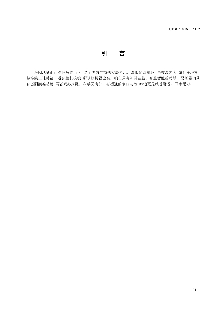 T/FYCY 015-2019 标准预览