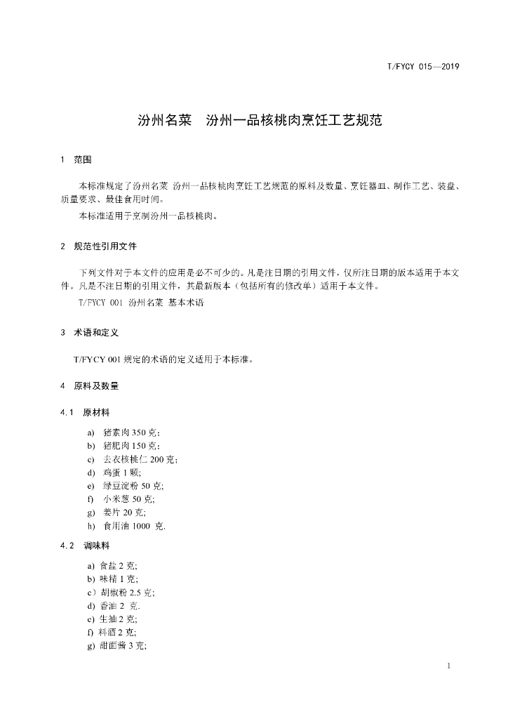 T/FYCY 015-2019 标准预览