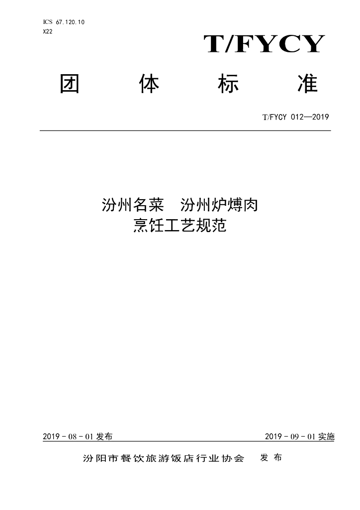 T/FYCY 012-2019 标准预览