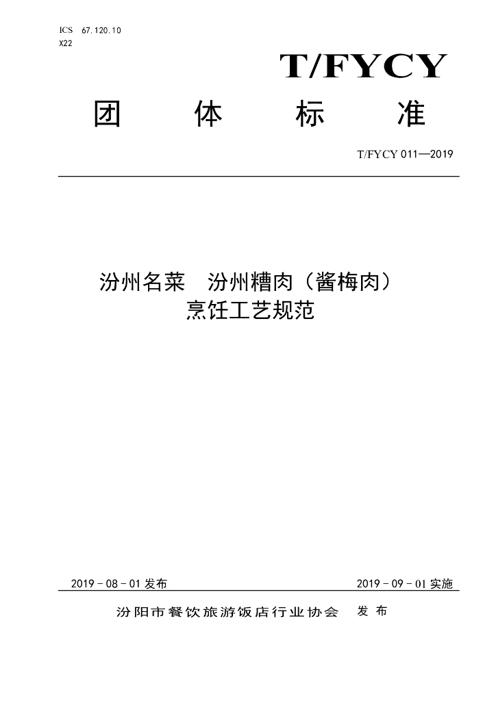 T/FYCY 011-2019 标准预览
