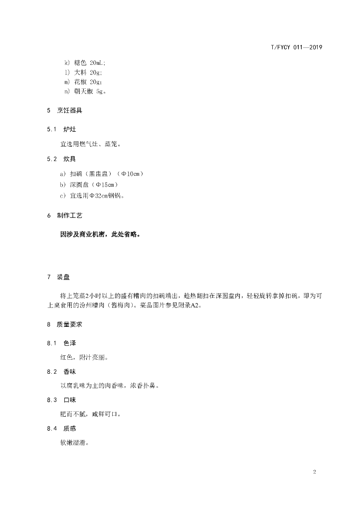 T/FYCY 011-2019 标准预览