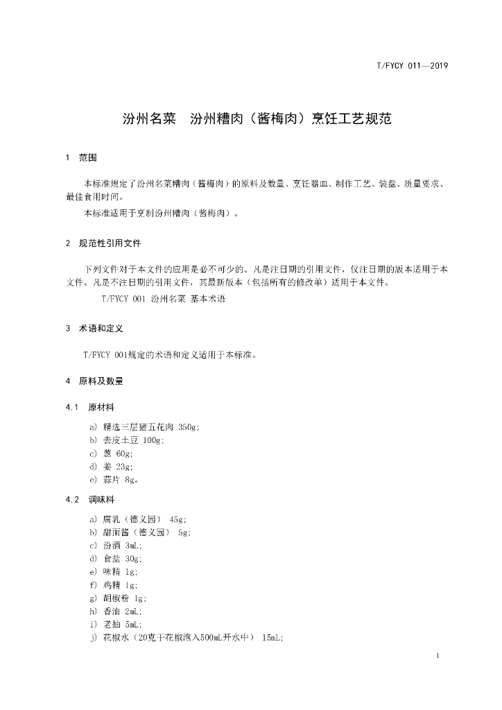 T/FYCY 011-2019 标准预览