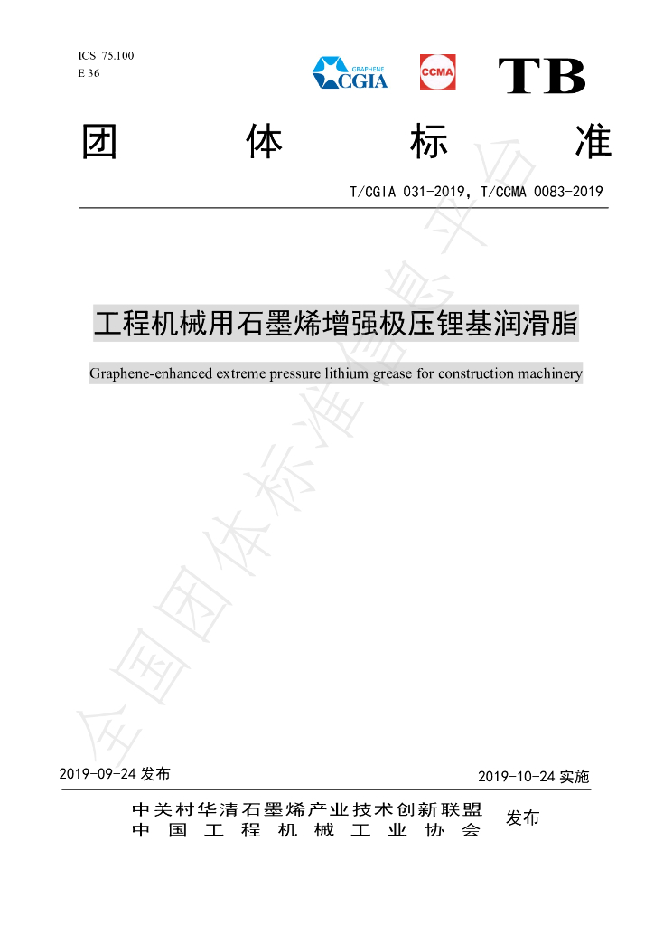 T/CGIA 031-2019 标准预览