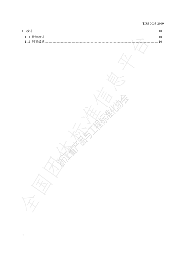 T/ZS 0035-2019 标准预览