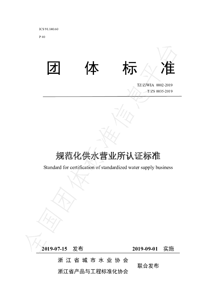 T/ZS 0035-2019 标准预览