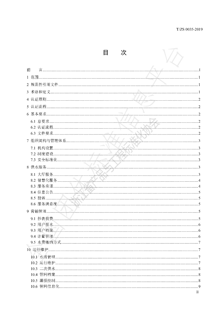T/ZS 0035-2019 标准预览