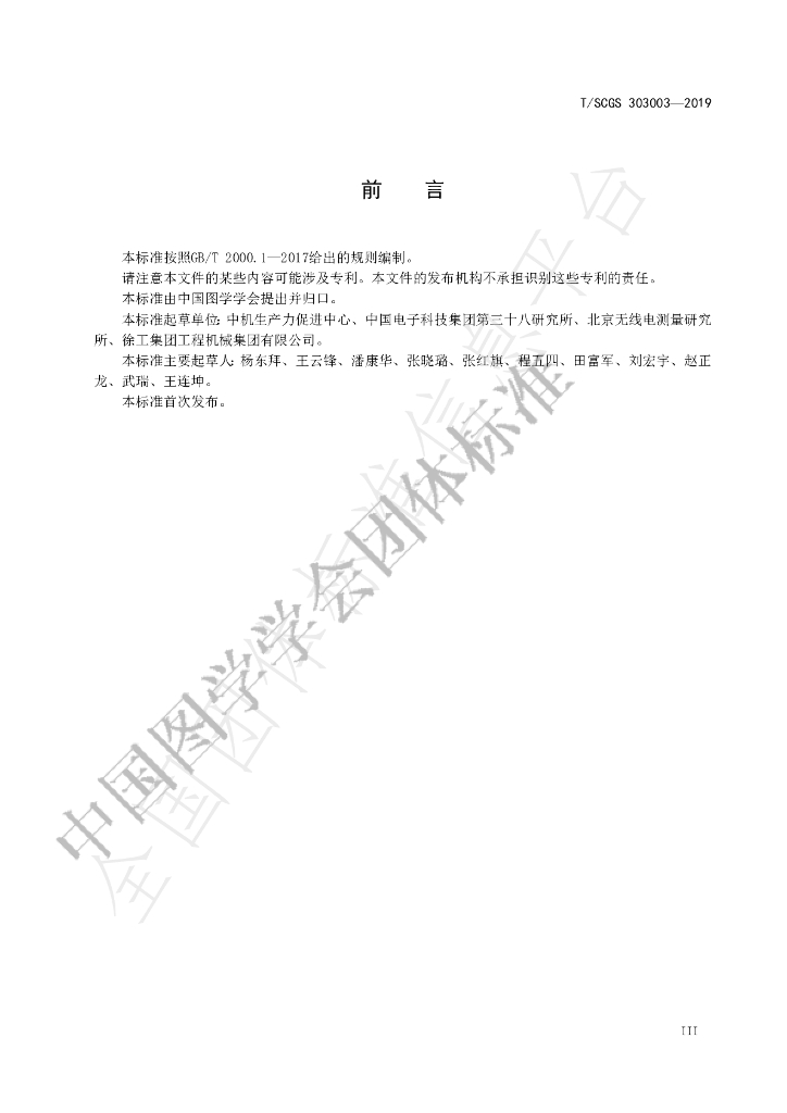 T/SCGS 303003-2019 标准预览