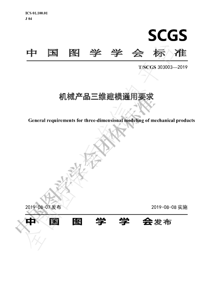 T/SCGS 303003-2019 标准预览