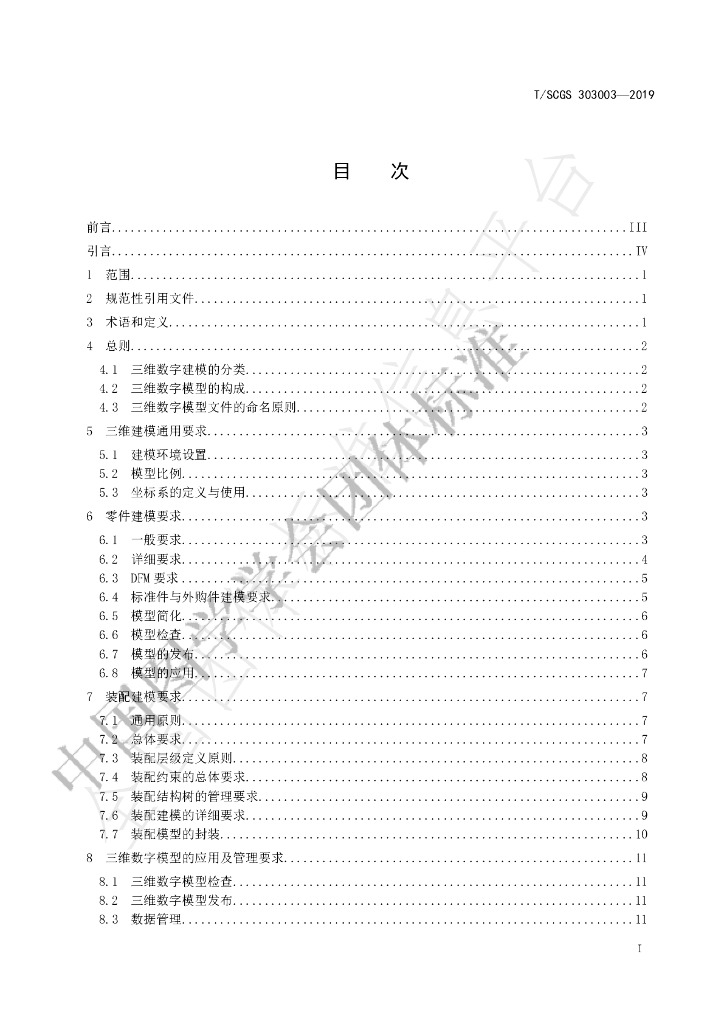 T/SCGS 303003-2019 标准预览