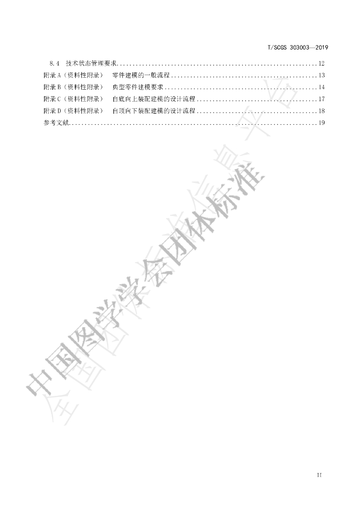 T/SCGS 303003-2019 标准预览