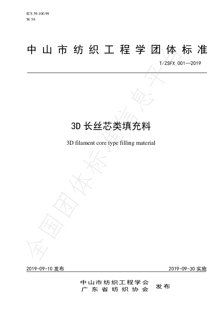 T/ZSFX 001-2019 标准预览
