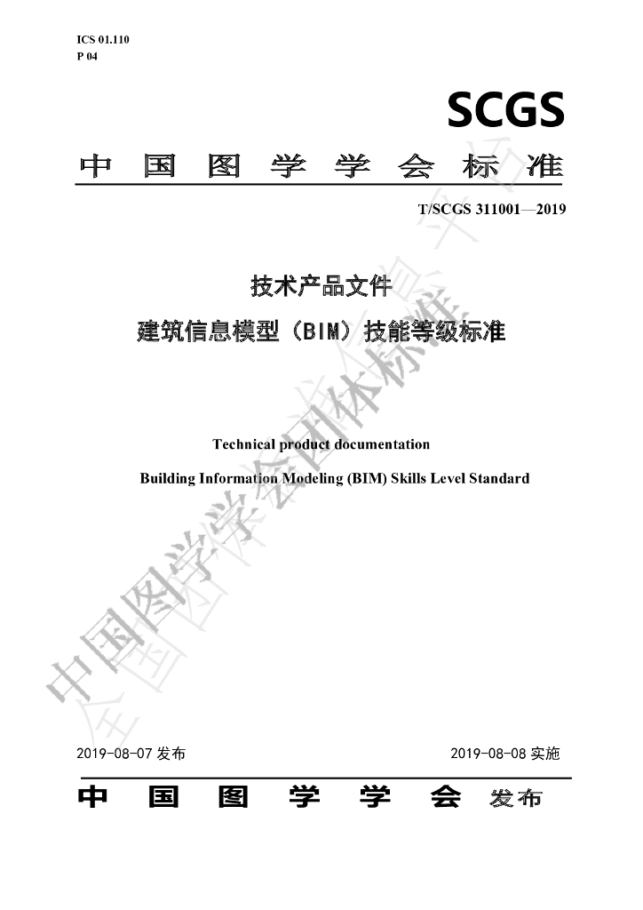T/SCGS 311001-2019 标准预览