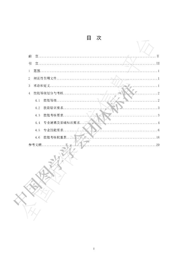 T/SCGS 311001-2019 标准预览