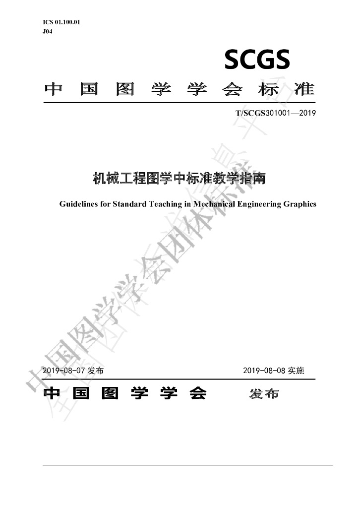 T/SCGS 301001-2019 标准预览
