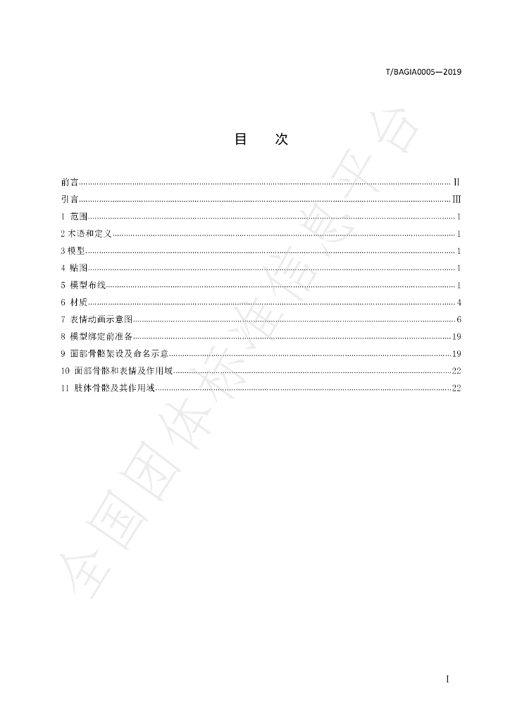 T/BAGIA 0005-2019 标准预览