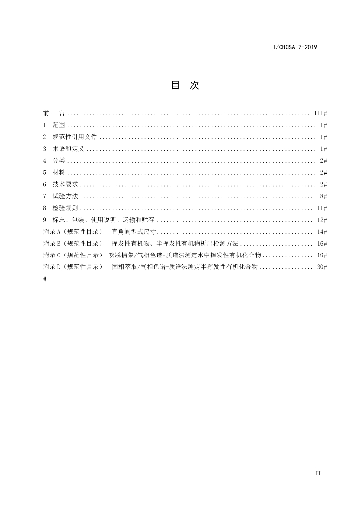 T/CBCSA 7-2019 标准预览