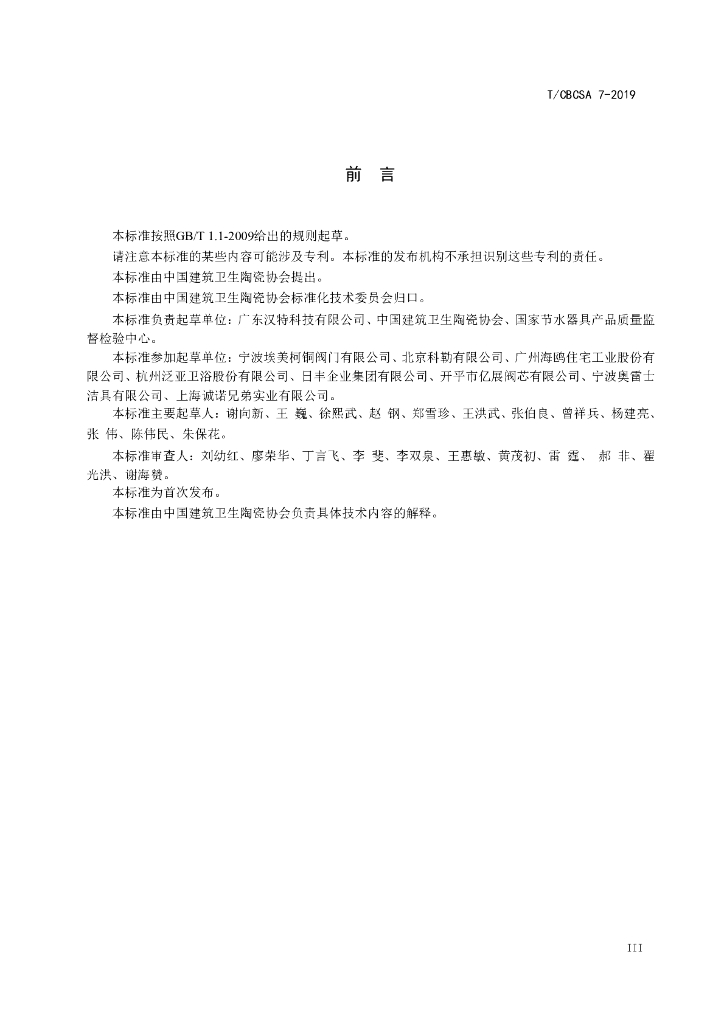 T/CBCSA 7-2019 标准预览