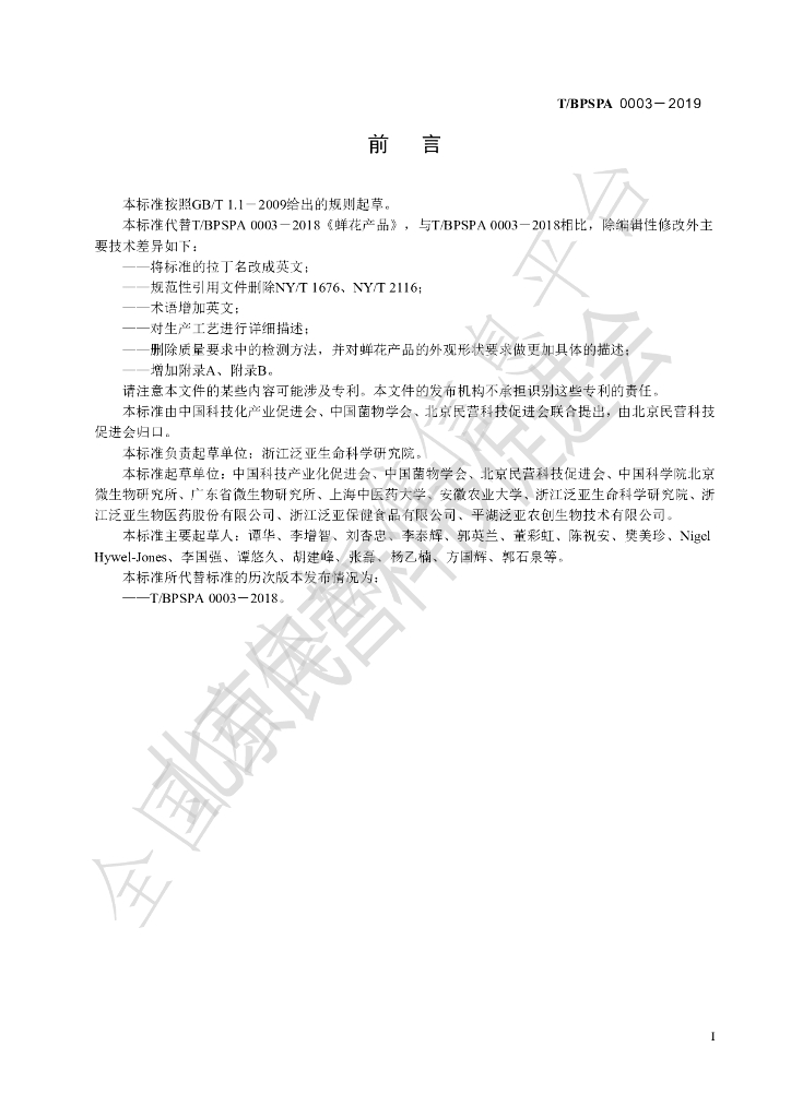 T/BPSPA 0003-2019 标准预览