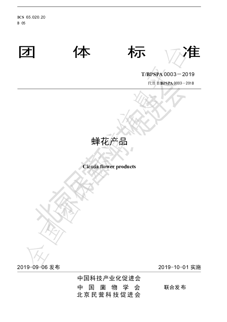 T/BPSPA 0003-2019 标准预览