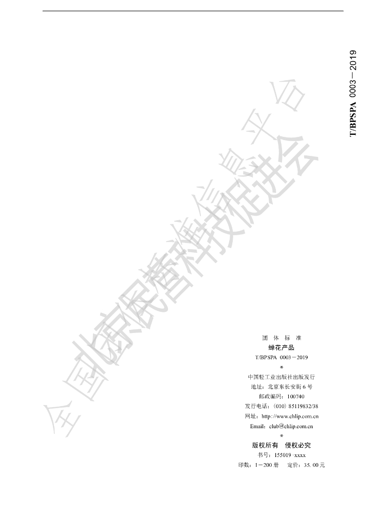 T/BPSPA 0003-2019 标准预览