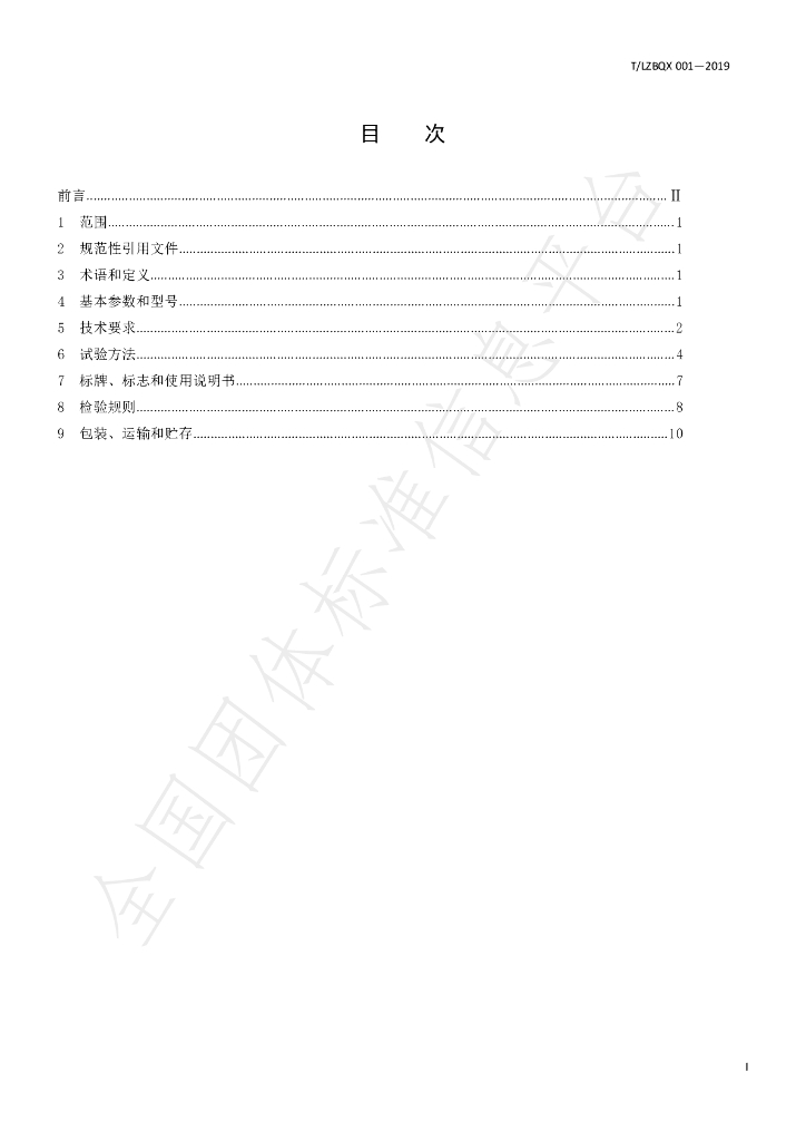 T/LZBQX 001-2019 标准预览