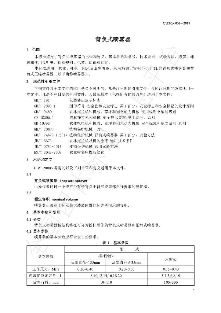 T/LZBQX 001-2019 标准预览