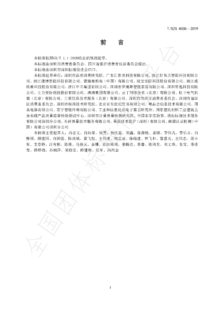 T/SZS 4005-2019 标准预览