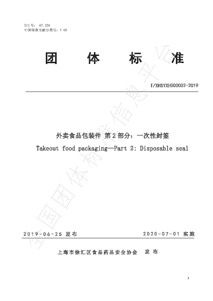 T/XHSYXH 000002-2019 标准预览