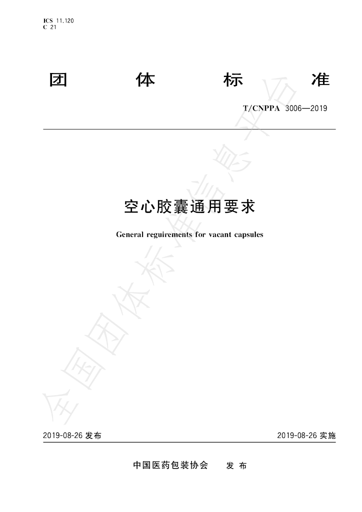 T/CNPPA 3006-2019 标准预览