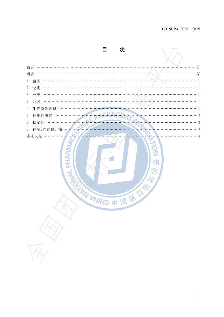 T/CNPPA 3006-2019 标准预览