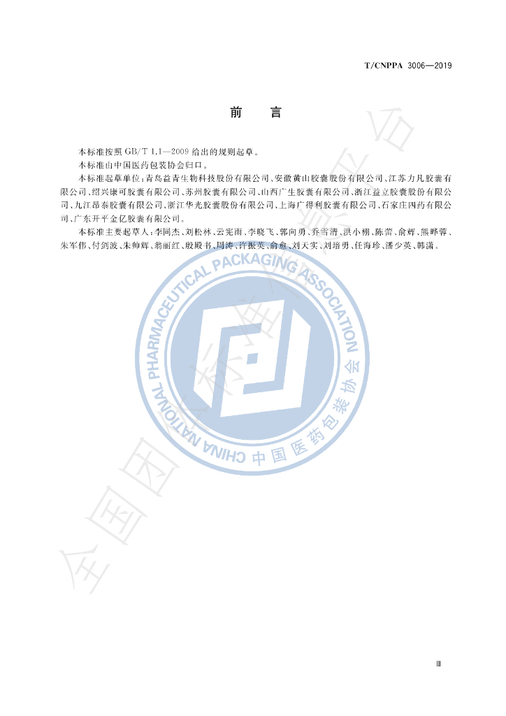 T/CNPPA 3006-2019 标准预览