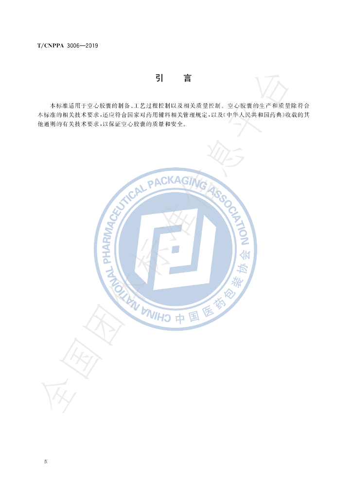 T/CNPPA 3006-2019 标准预览