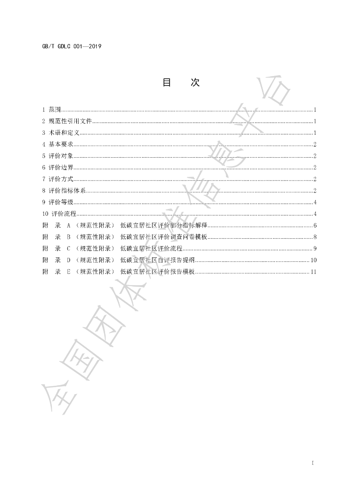 T/GDLC 001-2019 标准预览