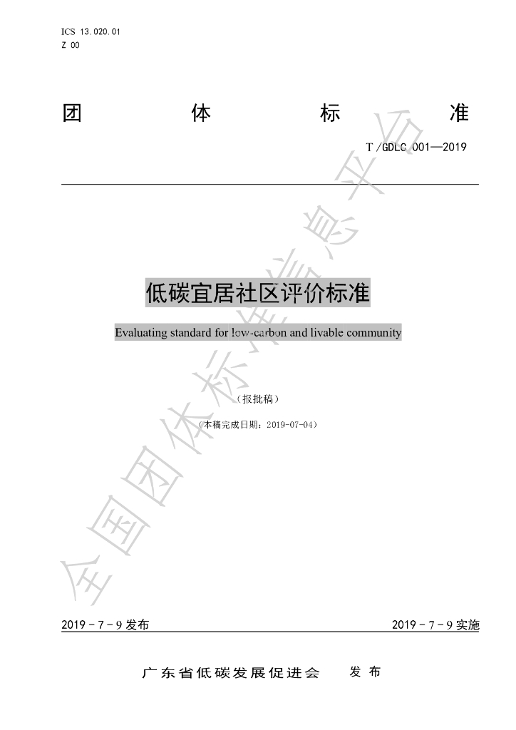 T/GDLC 001-2019 标准预览