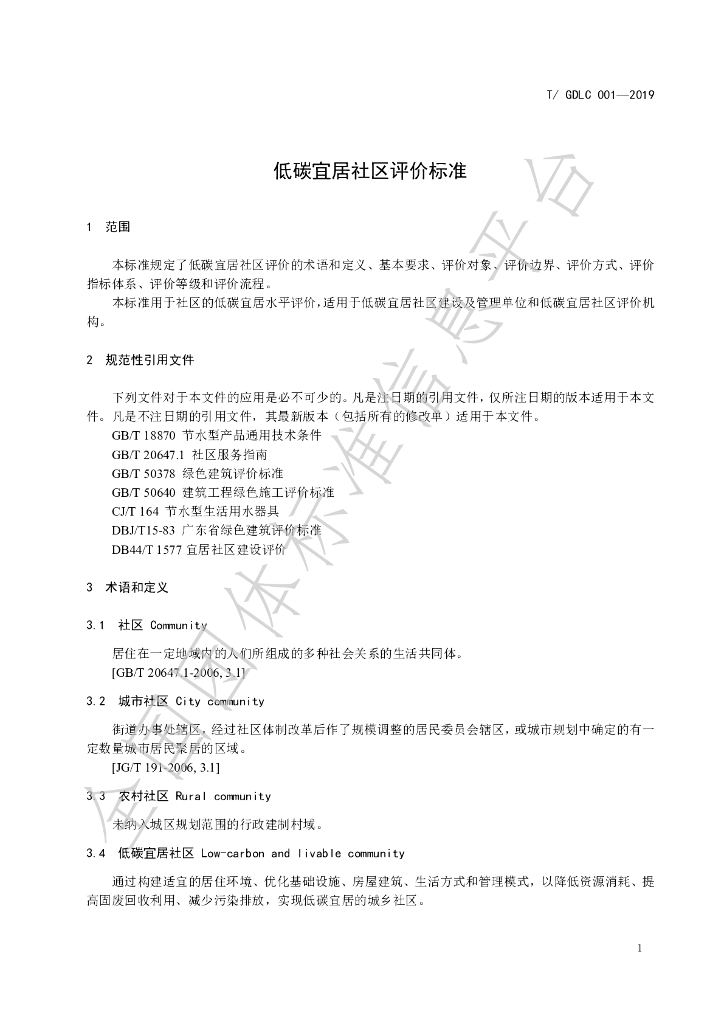 T/GDLC 001-2019 标准预览