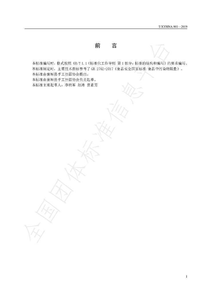 T/XYHNA 001-2019 标准预览