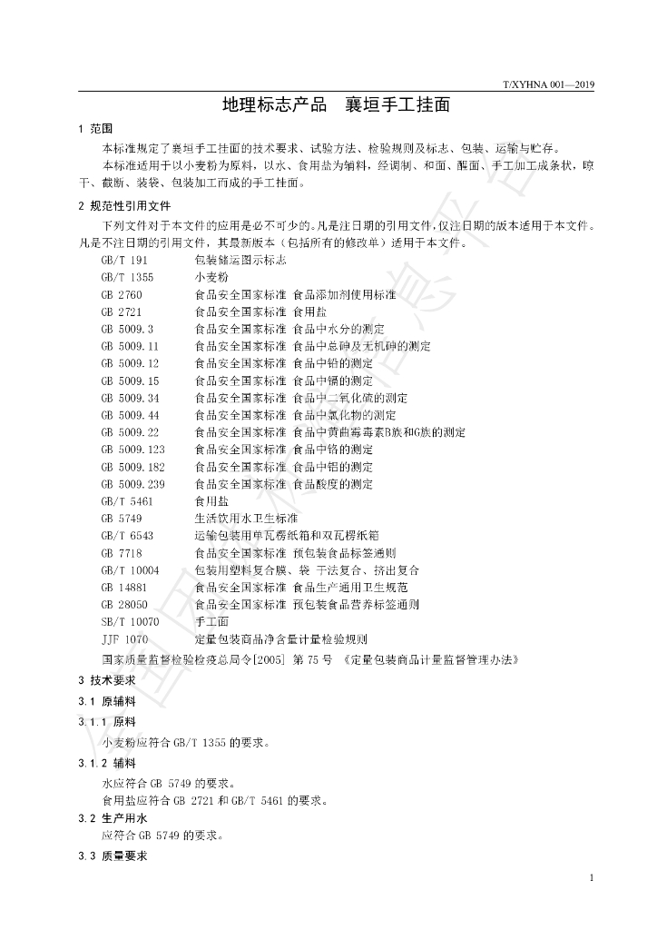 T/XYHNA 001-2019 标准预览