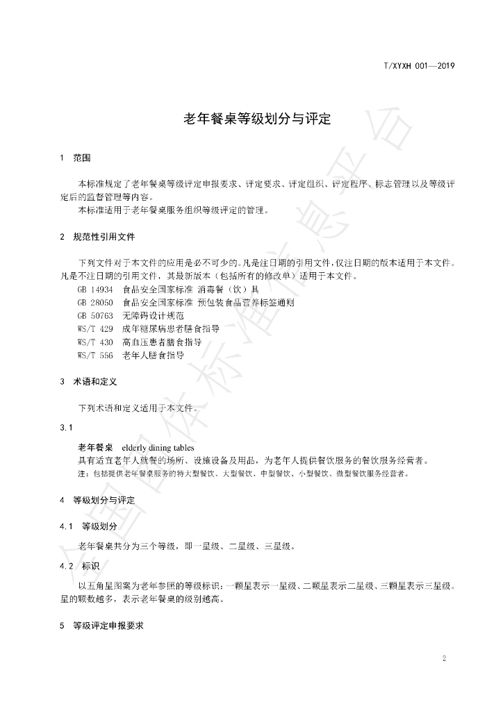 T/XYXH 001-2019 标准预览
